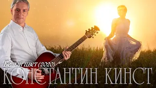 Константин Кинст — Белый цвет (2020)