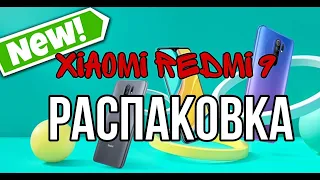 XIAOMI REDMI 9 / НОВИНКА 2020 🔥 / ОБЗОР / РАСПАКОВКА