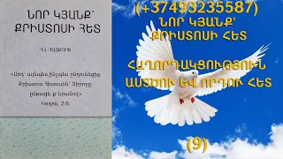 144.KAREN SHAHBAZYAN Հոգևոր գրքի սերտողություն ՆՈՐ ԿՅԱՆՔ' ՔՐԻՍՏՈՍԻ ՀԵՏ (9)