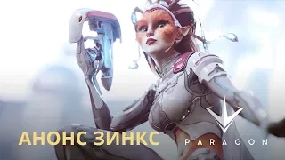 Paragon - Анонс Зинкс