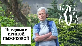 Интервью с Ириной Пыжиковой