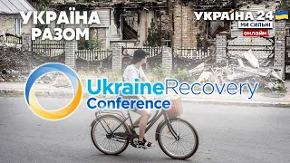 ⚡️ПОРА ВІДНОВЛЮВАТИ. Як Європа і світ допоможуть Україні після війни. Підсумки Лугано - Україна 24