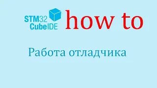 STM32CubeIDE. Как сделать: Использование отладчика.