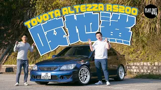 Is the Toyota Altezza RS200 really the forgotten JDM GEM？| Flat Out Review