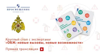 Круглый стол «ОБЖ: новые вызовы, новые возможности»