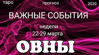 ОВНЫ (23-29 марта 2020). Недельный ТАРО прогноз на Ленорман. Самые важные события. Тароскоп.