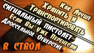 Retay - Обратно в сигнальный пистолет если уже перенесли дроссельное отверстие в ствол...