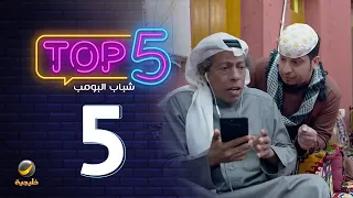 أقوى 5 حلقات مشاهدة من شباب البومب الحلقة الخامسة