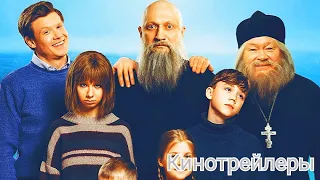 Непослушники(Фильм 2024) - Русский Трейлер