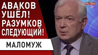 СРОЧНО! Аваков уволен! Зеленский избавится от Разумкова! Украина осенью выйдет на протесты - МАЛОМУЖ