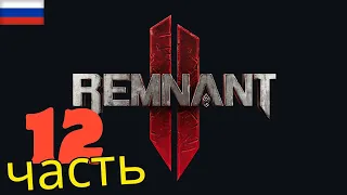 Полное прохождение Remnant 2(За кинолога,на высоком уровне сложности)ЧАСТЬ 12Оскверненный разоритель