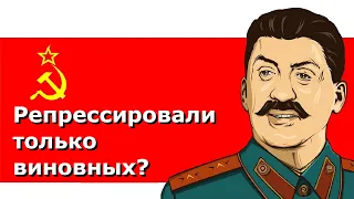 Сталинские репрессии: при Сталине арестовывали и расстреливали невиновных?
