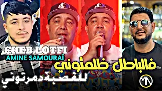 Cheb Lotfi 2023 Fel Batel Dlamtouni • للقصبة دمرتوني ( Avec Amine Samouraï) EXSCLUSIVE LIVE