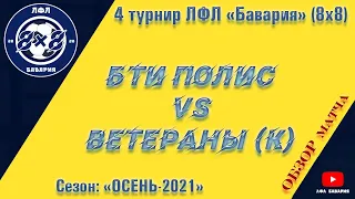 ОБЗОР БТИ Полис VS Ветераны (Коротыч)  (20-10-2021)