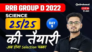 RRB Group D 2022 | RRB Group D 2022 | Science | 25/25 की तैयारी | Day - 09 | Saurabh Sir