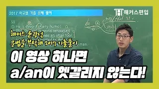 [대학편입] 이 영상 하나면 a/an 헷갈리지 않는다! - 해커스 윤광덕