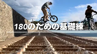 【BMX TIPS】おじさんのためのBMX TIPS！180を練習するための練習