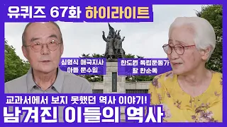 자식들이 전하는 ′심영식 애국지사′와 ′한도원 독립운동가′의 이야기 | 유 퀴즈 온 더 블럭 YOU QUIZ ON THE BLOCK EP.67