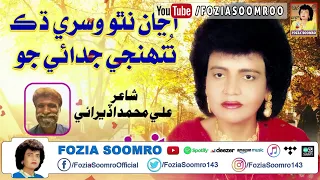 Ajan Natho Visre Dhak Tuhinji Judai Jo Fozia Soomro