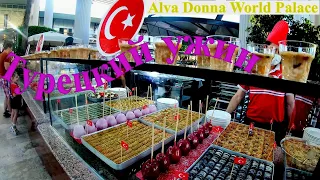 Турецкий вечер в Alva Donna World Palace, 4К, Кемер, Турция 2021