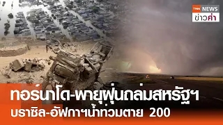 ทอร์นาโด-พายุฝุ่นถล่มสหรัฐฯ บราซิล-อัฟกาฯน้ำท่วมตาย 200 | TNN ข่าวค่ำ | 20 พ.ค. 67