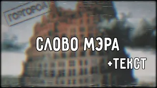 Oxxxymiron - Слово мэра (2015) | Lyrics (текст,караоке,лирикс) [Все Треки Оксимирона]