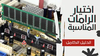 الدليل الكامل لكيفية اختيار الرامات المناسبة | Ram Speed - CAS Latency - DDR - Dual Channel