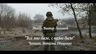 "Всё это было, с нами было"