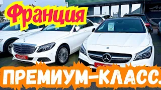 Автоплощадки Франции. Автомобили премиум-класса по низким ценам! 👍🤑