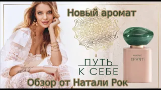 КАК ПОЗНАТЬ ДЗЕН С НОВЫМ АРОМАТОМ FABERLIC SHANTI (ШАНТИ)???