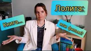 "Лолита" Набокова: книга или фильм?