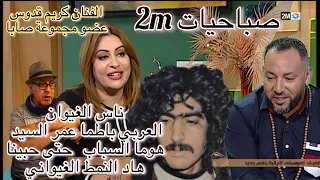 صباحيات 2m  تستظيف الفنان كريم قدوس عضو مجموعة صابا