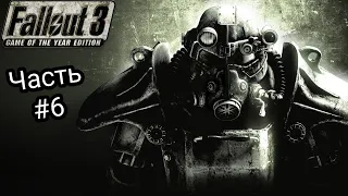 Fallout 3 GOTY СТРИМ ПРОХОЖДЕНИЕ НА РУССКОМ ЧАСТЬ #6