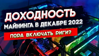 Доходность майнинга в Декабре 2022, перспективы