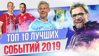 ТОП 10 Лучших событий 2019