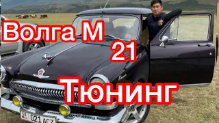Кыргызстан Волга М21 1959-ж Тюнинг/