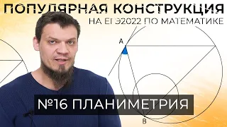 Популярная конструкция на ЕГЭ 2022 по математике. №16 планиметрия