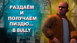 Bully: Scholarship Edition ►"Баги, Приколы, Фейлы" "Перезалив"