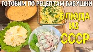 МЕНЮ для семьи ПО СОВЕТСКИМ РЕЦЕПТАМ / салат "НОВИНКА", Бефстроганов / РЕЦЕПТЫ ♥ Анастасия Латышева