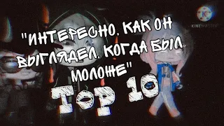 топ 10 меме «интересно,как он выглядел, когда был моложе» на русском языке гача лайф гача клаб