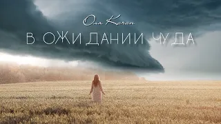 «В ожидании чуда» // Премьера - Оля Качан  Христианские песни