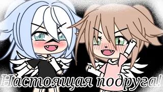 Меме|Настоящая подруга|Гача лайф|By:-Coffe-