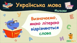 Визначаємо, якою літерою відрізняються слова. Українська мова для малюків — навчальні відео