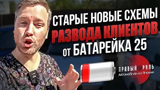 Батарейка 25 развод клиента. Правый руль . Авто из Японии под заказ