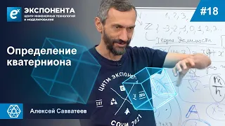 18. Определение кватерниона