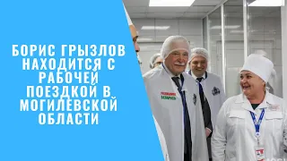 Борис Грызлов посещает Могилевскую область