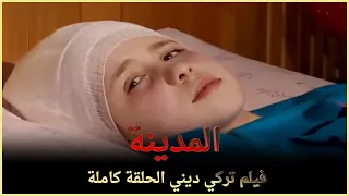 المدينة | فيلم ديني تركي الحلقة كاملة (مترجمة بالعربية )