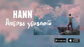 HANN - ЛЮБОВЬ УБИВАЕТ (AUDIO)