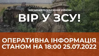 ⚡ ОПЕРАТИВНА ІНФОРМАЦІЯ ЩОДО РОСІЙСЬКОГО ВТОРГНЕННЯ СТАНОМ НА 18:00 25.07.2022