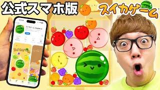 スマホ版スイカゲームのデビュー戦で奇跡が起こりましたwww【ヒカキンゲームズ】